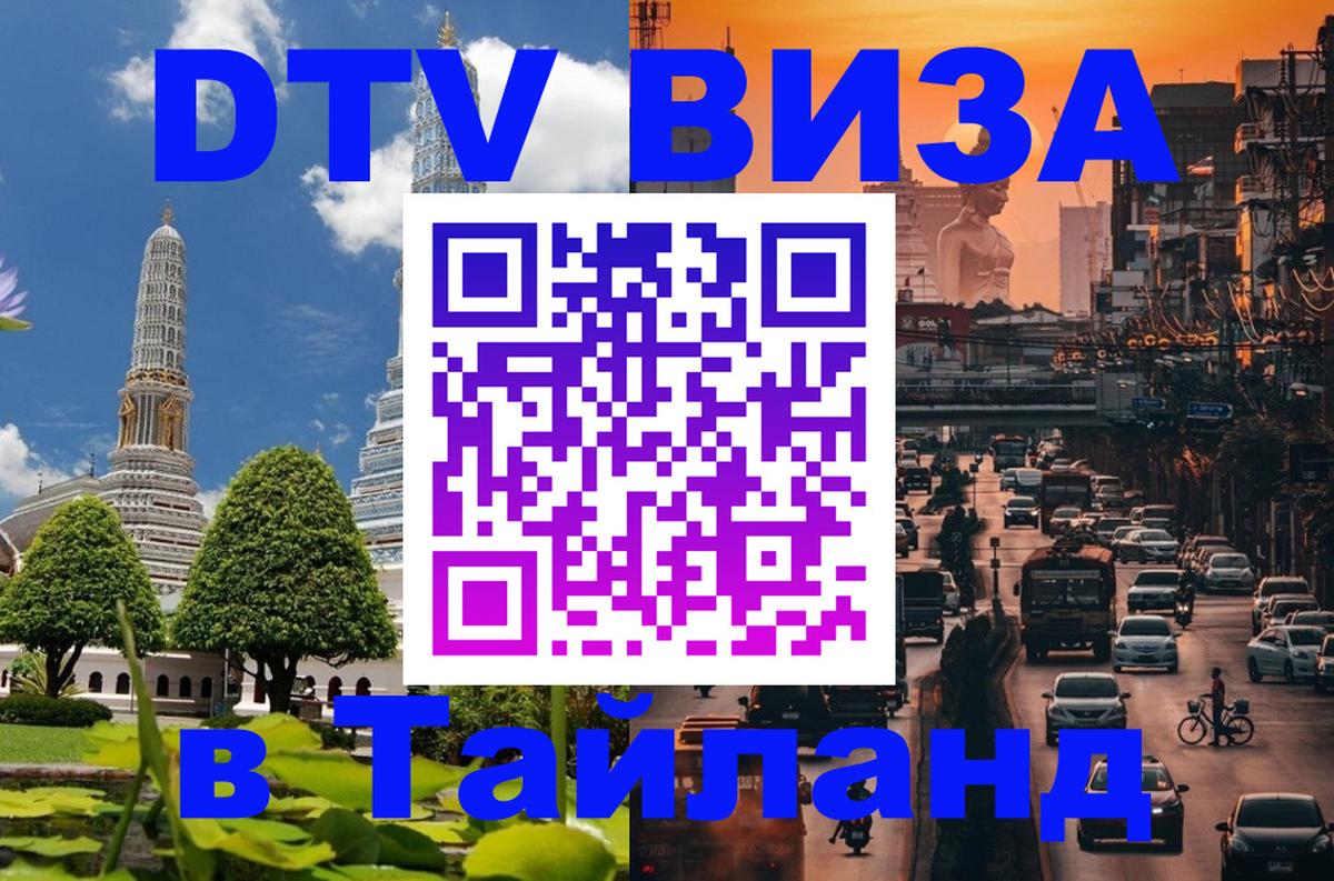 Как сделать DTV визу в Тайланд Лондон 