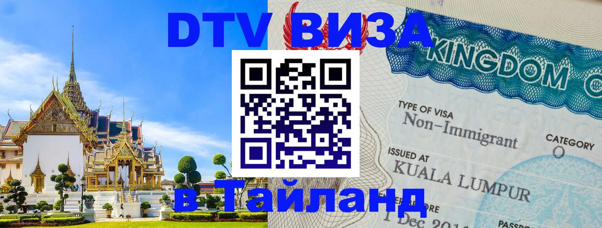 DTV Visa Thailand — прайс и условия, виза без дополнительных документов - 20.11.2025 