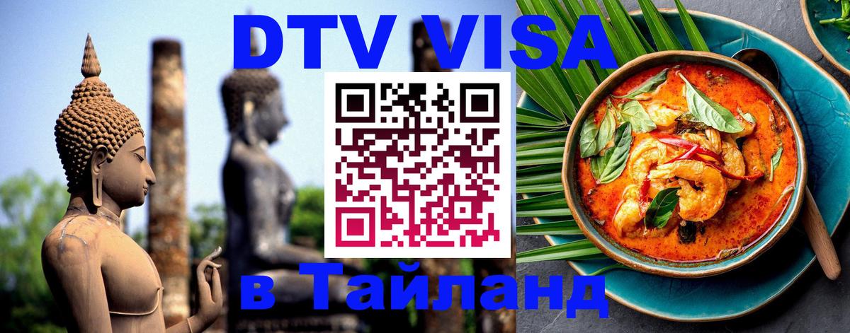 Стоимость и условия DTV визы — оформление в Таиланд под ключ - 04.10.2025 Стоимость и условия DTV визы — оформление в Таиланд под ключ - 05.10.2025